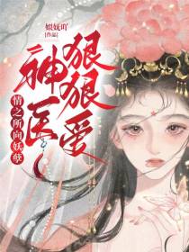 情之所向妖孽神医狠狠爱