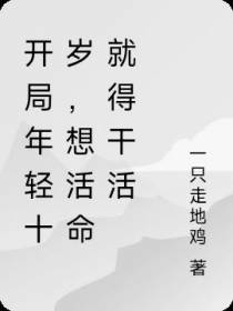 开局年轻二十岁,想活命就得干活