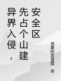 异界入侵,先占个山建安全区