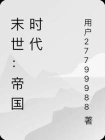 末世：帝国时代