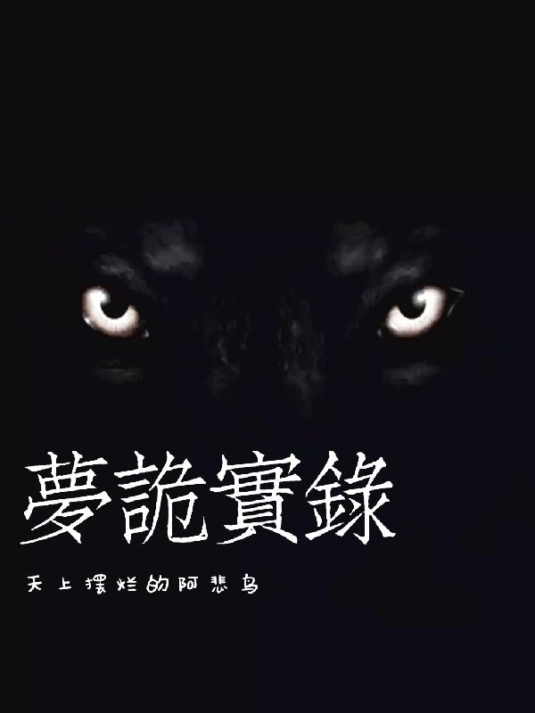 梦诡实录