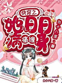 快穿之她日日病痛缠身