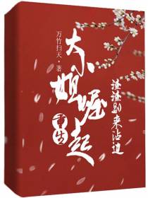 重生：大小姐崛起,渣渣别来沾边