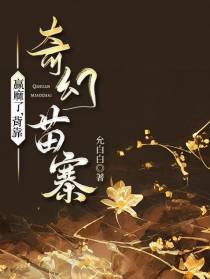 赢麻了,背靠奇幻苗寨