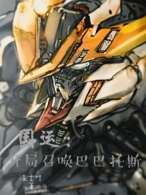 国运：开局召唤巴巴托斯