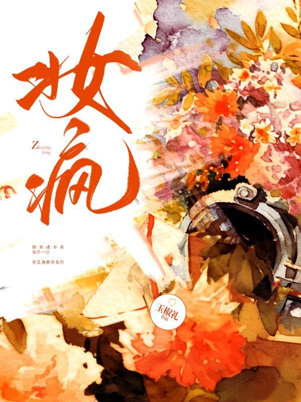 妆疯