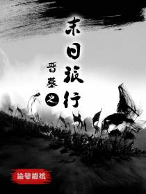 晋墓之末日旅行