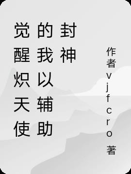觉醒炽天使的我以辅助封神