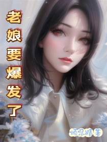老娘要爆发了