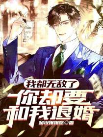 我都无敌了,你却要和我退婚