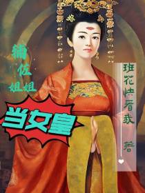 辅佐姐姐当女皇