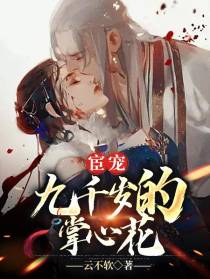 宦宠：九千岁的掌心花