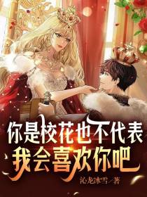 你是校花也不代表我会喜欢你吧
