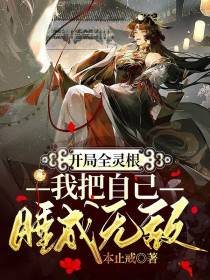 开局全灵根,我把自己睡成无敌