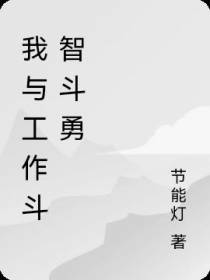 我与工作斗智斗勇