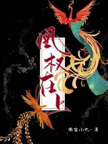 凰权在上