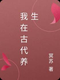 我在古代养生