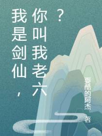 我是剑仙,你叫我老六？
