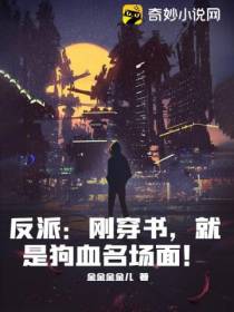 反派：刚穿书,就是狗血名场面！