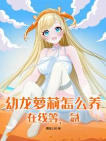 幼龙萝莉怎么养,在线等,急！