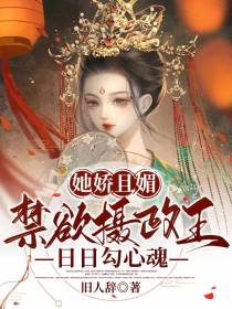 她娇且媚,禁欲摄政王日日勾心魂