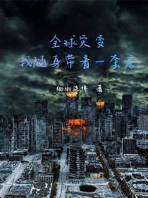 全球灾变：我随身带着一套房