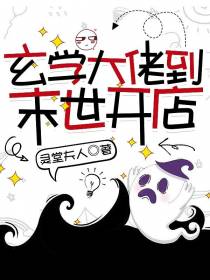 玄学大佬到末世开店