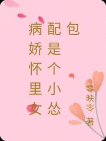 病娇怀里女配是个小怂包