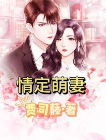 情定萌妻