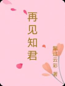 再见知君