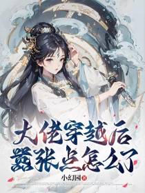 大佬穿越后嚣张点怎么了