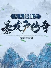 凡人修仙之暴发户传奇