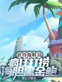 获得拖鞋岛：疯狂打捞海胆黑金鲍