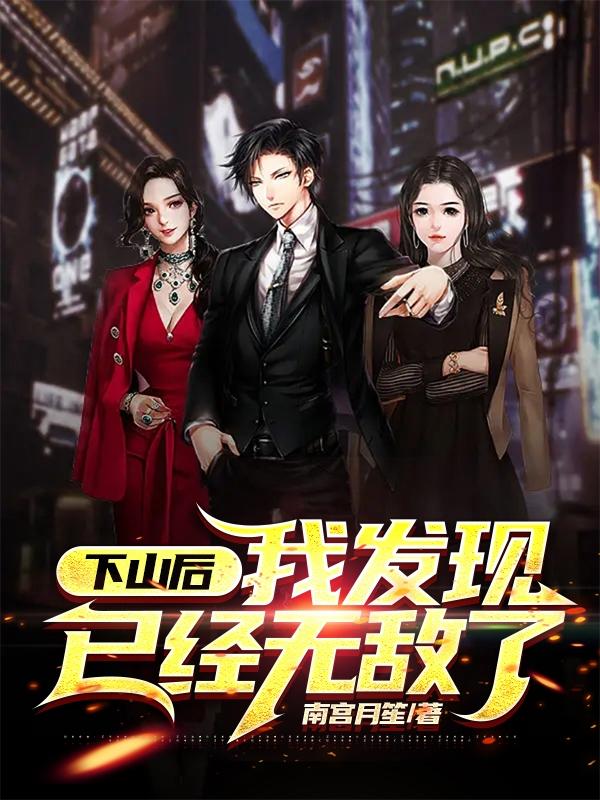 下山后,我发现已经无敌了
