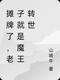 摊牌了,老子就是魔王转世