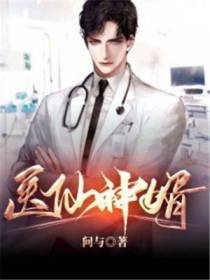 医仙神婿