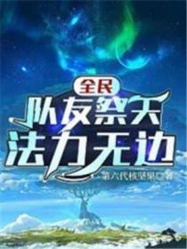 全民：队友祭天,法力无边