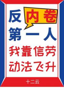 反内卷第一人,我靠信劳动法飞升