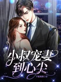 小叔宠妻到心尖