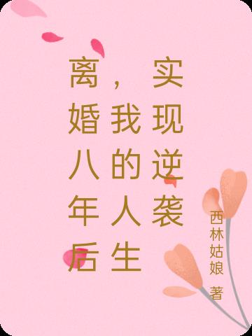 离婚八年后,我的人生实现逆袭