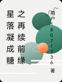 星落凝成糖之再续前缘