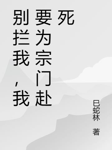 别拦我,我要为宗门赴死