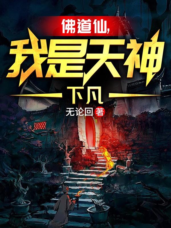 佛道仙,我是天神下凡