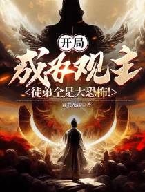 开局成为观主,徒弟全是大恐怖！