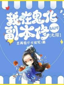 我在鬼化副本修bug[无限]