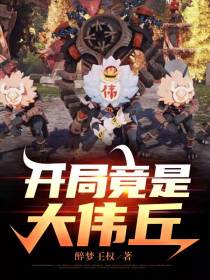 原神：开局竟是大伟丘