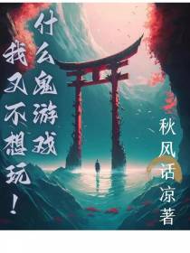 什么鬼游戏,我又不想玩！