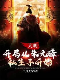 大明开局从朱元璋私生子开始