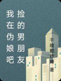 我在伪娘吧捡的男朋友