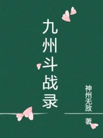 九州斗战录